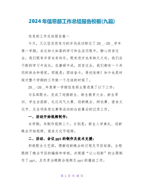 2024年信息部工作总结报告模板(九篇)