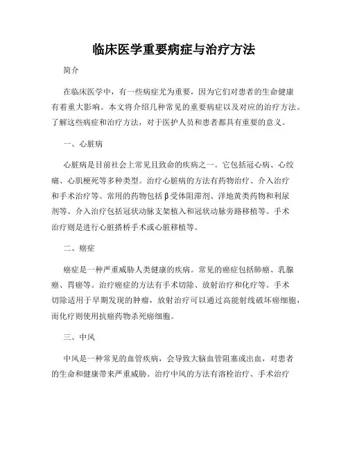 临床医学重要病症与治疗方法