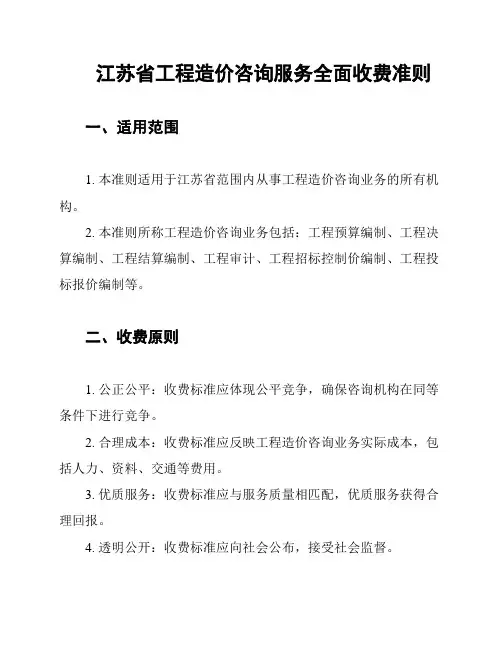 江苏省工程造价咨询服务全面收费准则