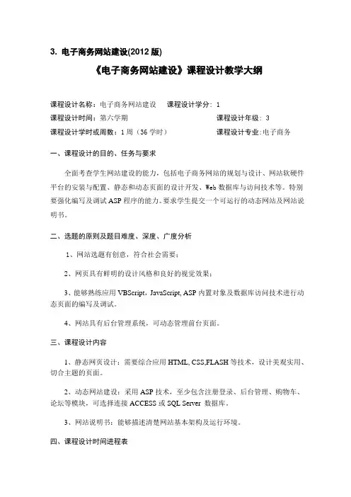 电子商务网站建设课程设计教学大纲