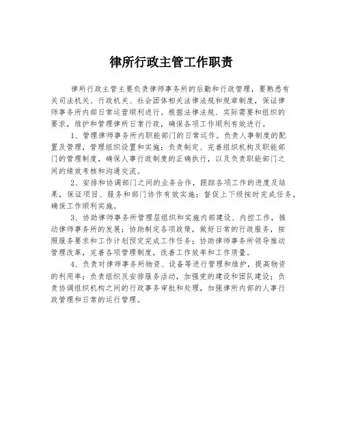 律所行政主管工作职责