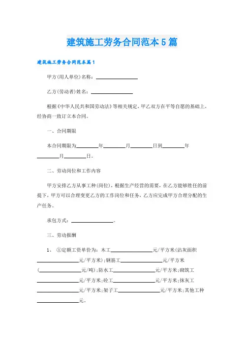 建筑施工劳务合同范本5篇