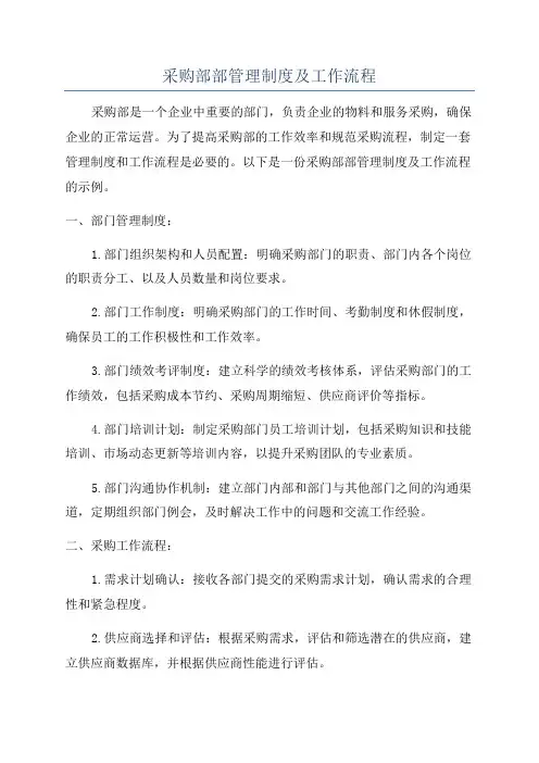 采购部部管理制度及工作流程