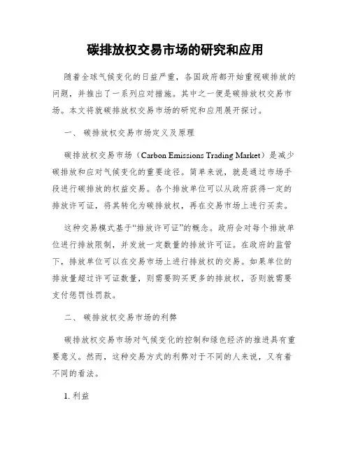 碳排放权交易市场的研究和应用