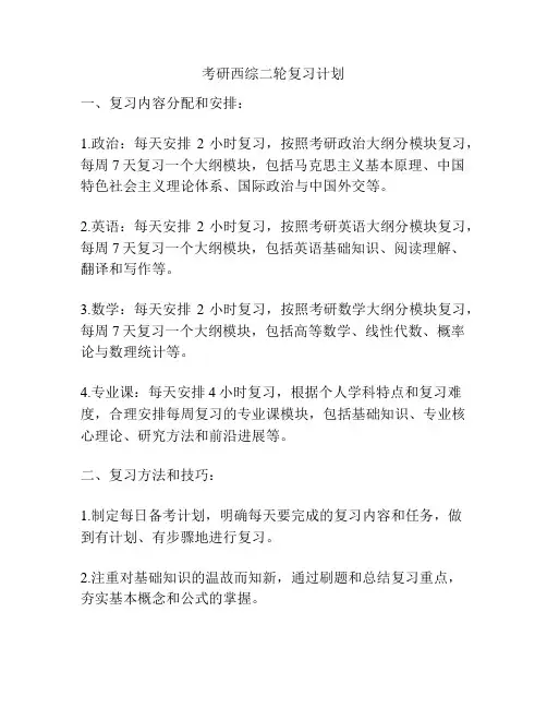 考研西综二轮复习计划