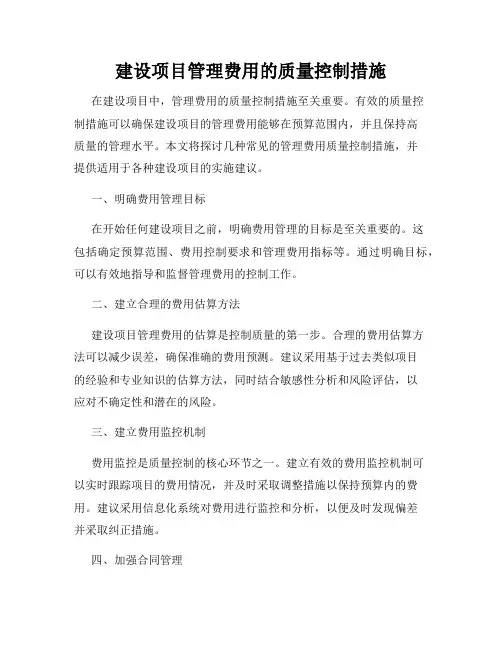 建设项目管理费用的质量控制措施