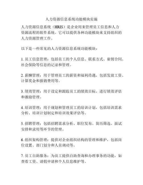 人力资源信息系统功能模块实施