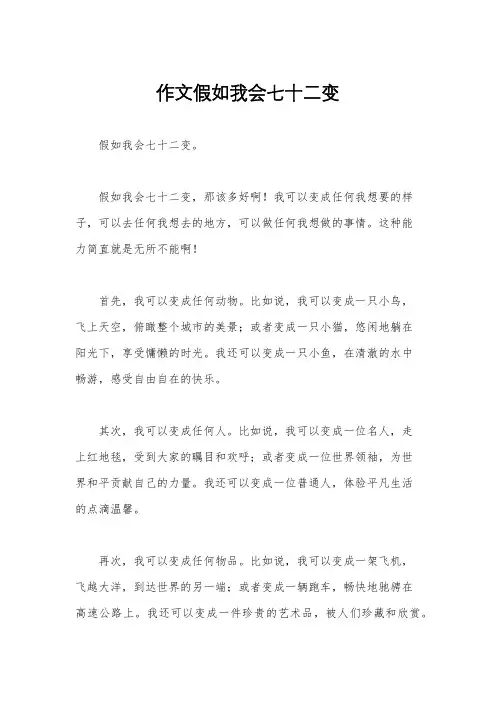 作文假如我会七十二变