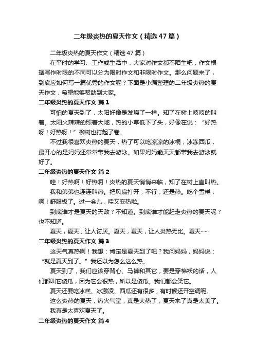 二年级炎热的夏天作文（精选47篇）