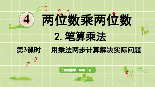 人教版数学三年级下册笔算乘法第3课时   用乘法两步计算解决实际问题