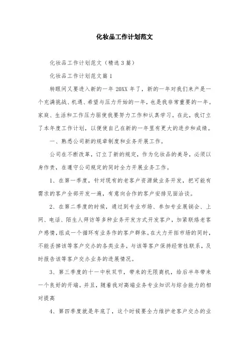 化妆品工作计划范文