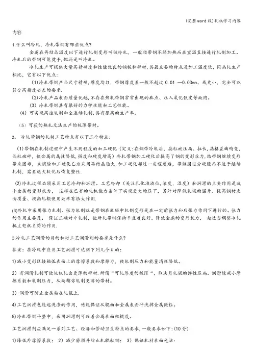 (完整word版)轧机学习内容