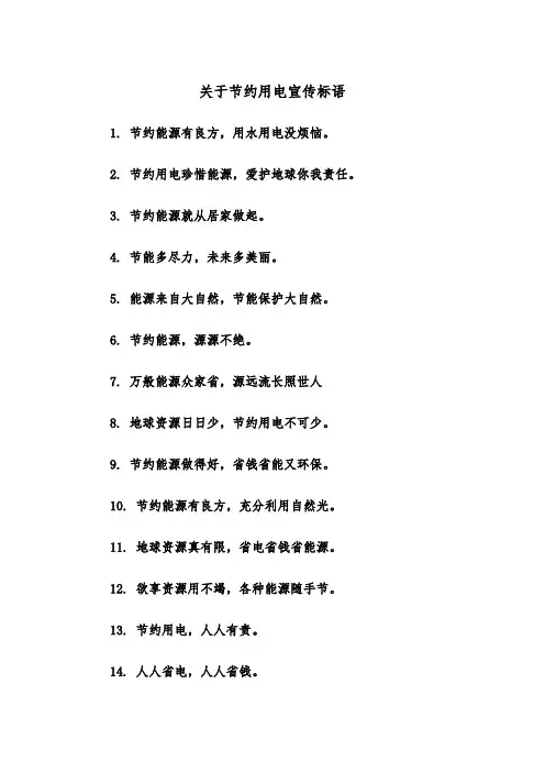 关于节约用电宣传标语（2篇）