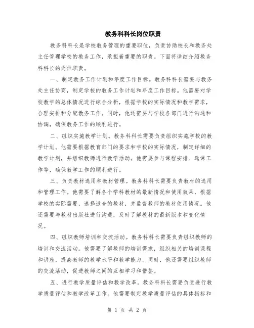 教务科科长岗位职责