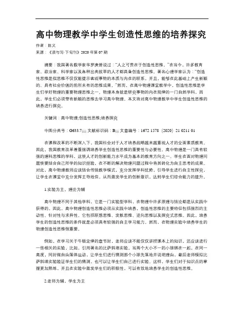 高中物理教学中学生创造性思维的培养探究
