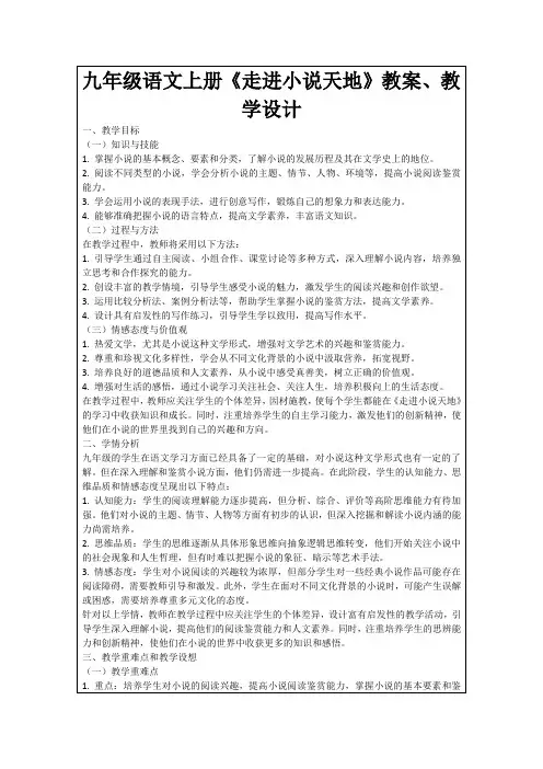 九年级语文上册《走进小说天地》教案、教学设计