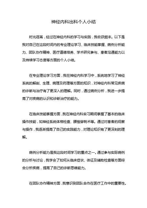 神经内科出科个人小结