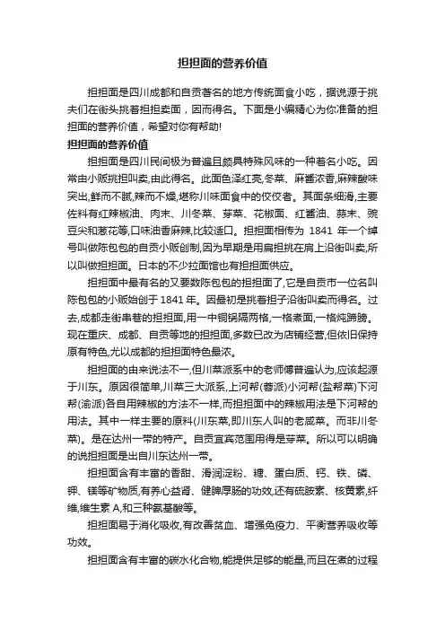 担担面的营养价值