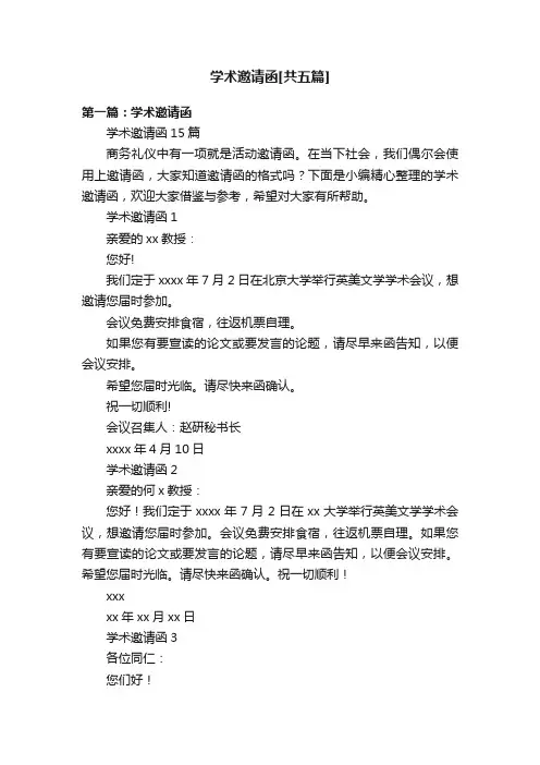 学术邀请函[共五篇]