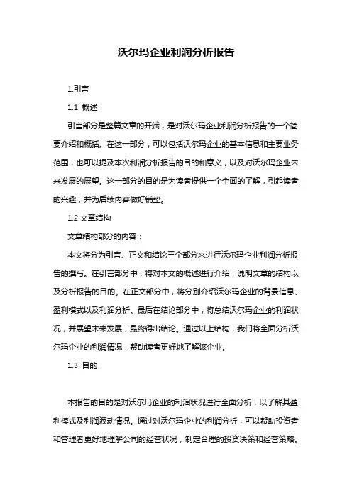 沃尔玛企业利润分析报告