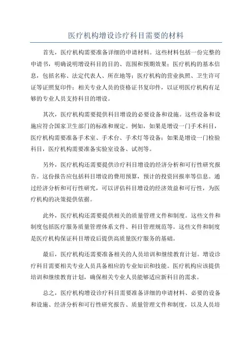 医疗机构增设诊疗科目需要的材料