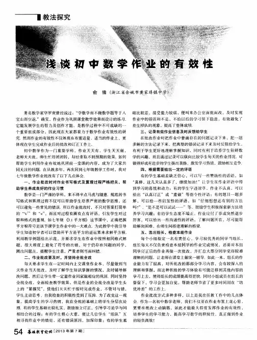 浅谈初中数学作业的有效性