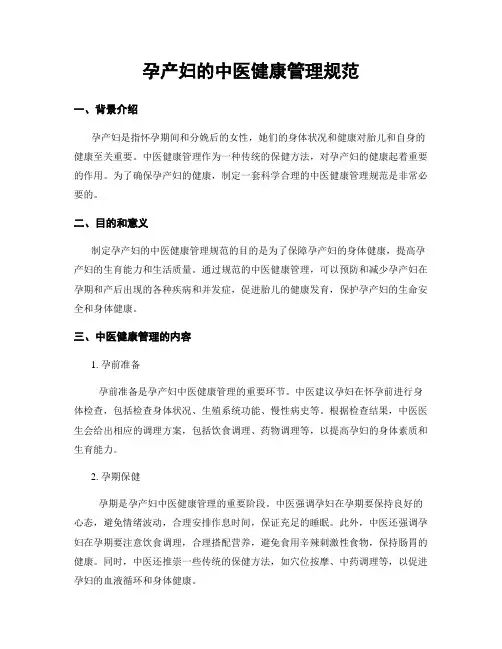 孕产妇的中医健康管理规范