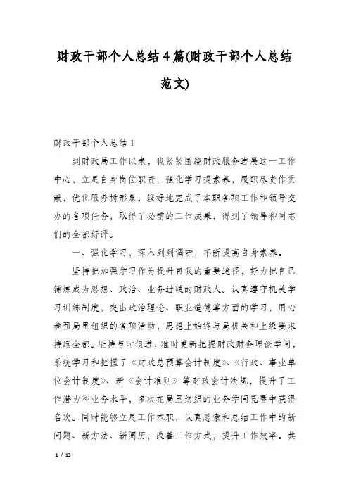 财政干部个人总结4篇(财政干部个人总结范文)