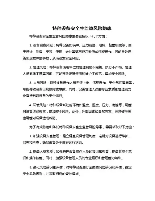 特种设备安全生监管风险隐患