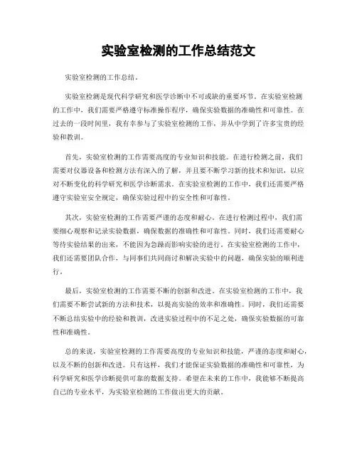 实验室检测的工作总结范文