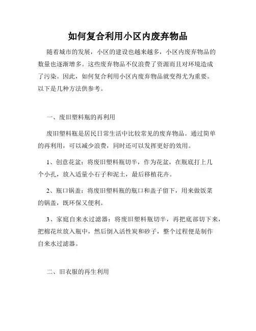 如何复合利用小区内废弃物品