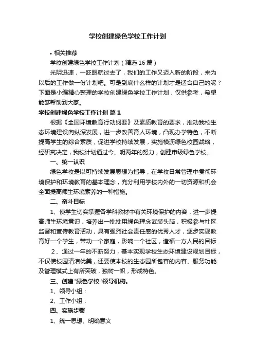 学校创建绿色学校工作计划