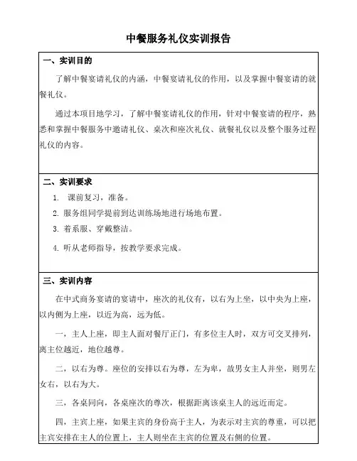 中餐服务礼仪实训报告