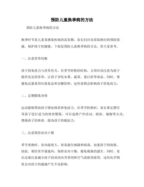 预防儿童换季病的方法