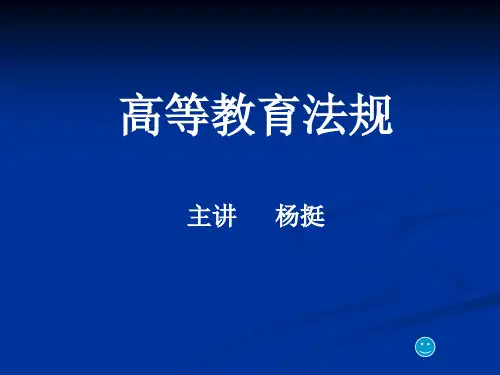第三讲高等学校教师法律制度.ppt