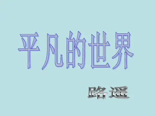 《平凡的世界》精品PPT课件