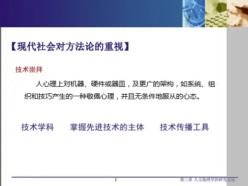 第三章人文地理学的研究方法