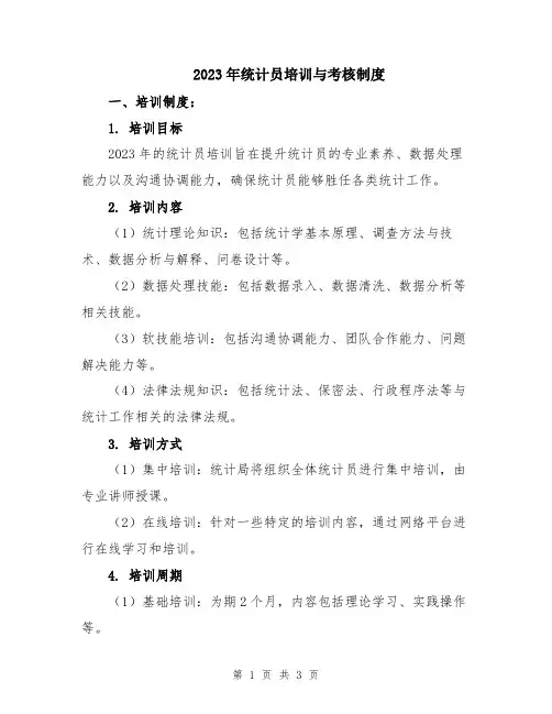 2023年统计员培训与考核制度