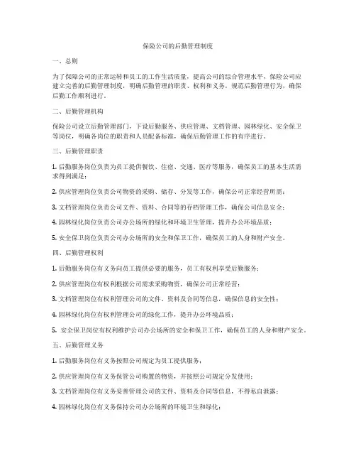保险公司的后勤管理制度
