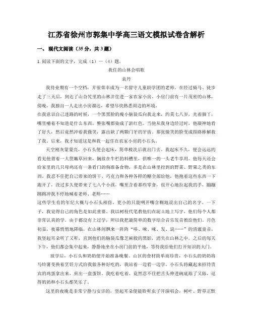 江苏省徐州市郭集中学高三语文模拟试卷含解析