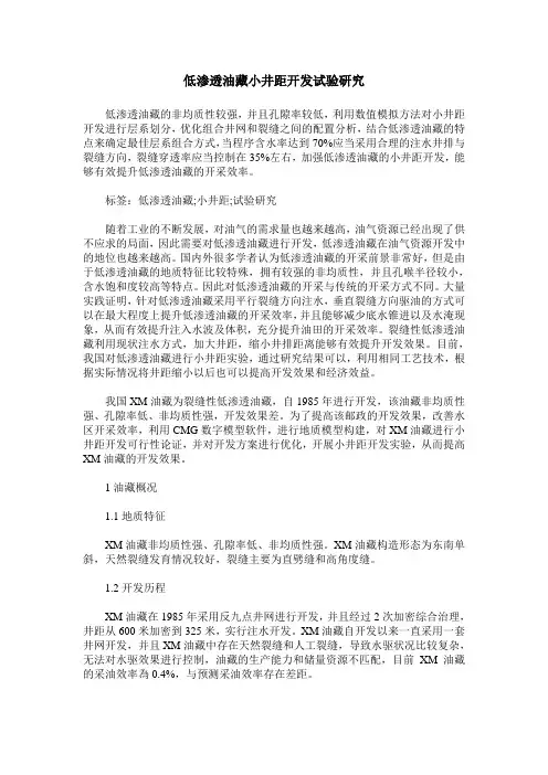低渗透油藏小井距开发试验研究