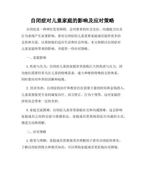 自闭症对儿童家庭的影响及应对策略