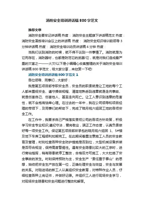 消防安全培训讲话稿800字范文5篇大全