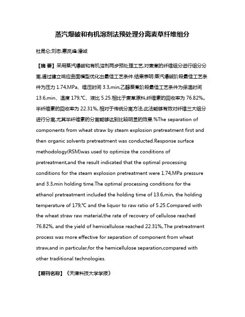 蒸汽爆破和有机溶剂法预处理分离麦草纤维组分
