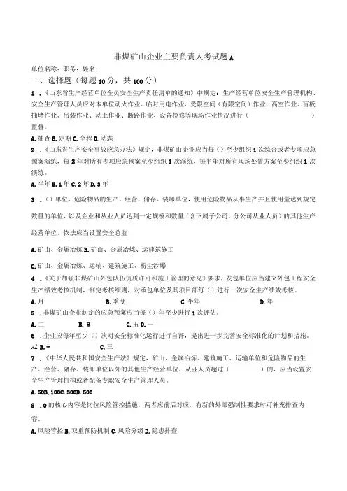 非煤矿山主要负责人考试题及答案