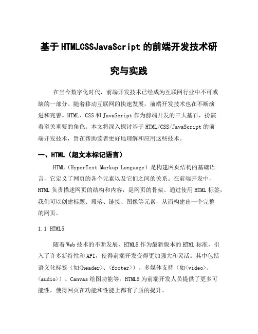 基于HTMLCSSJavaScript的前端开发技术研究与实践