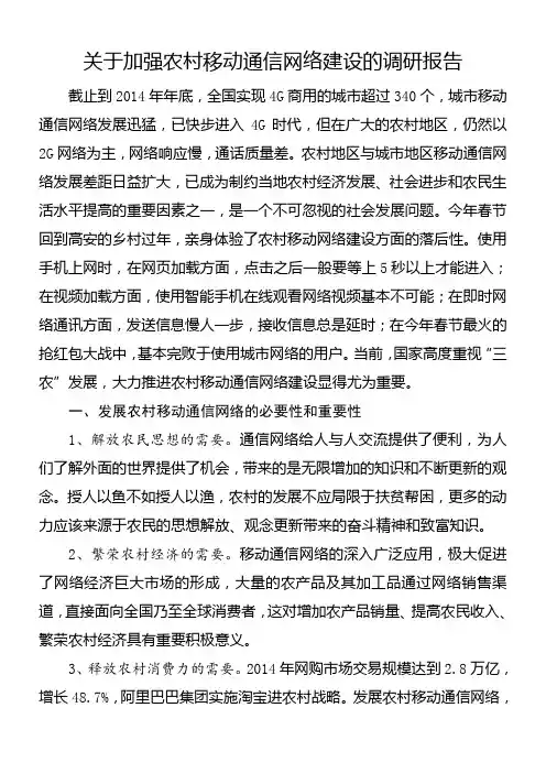 关于加强农村移动通讯网络建设的调研报告