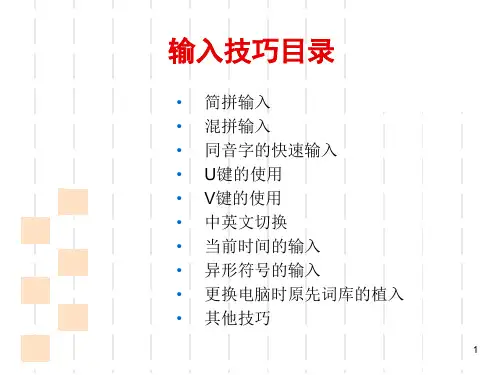 搜狗输入法使用技巧专题培训课件