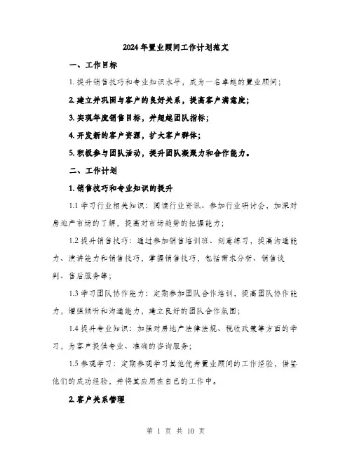 2024年置业顾问工作计划范文(三篇)