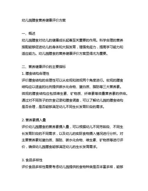 幼儿园膳食营养健康评价方案 幼儿园营养健康